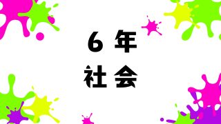 ６年社会