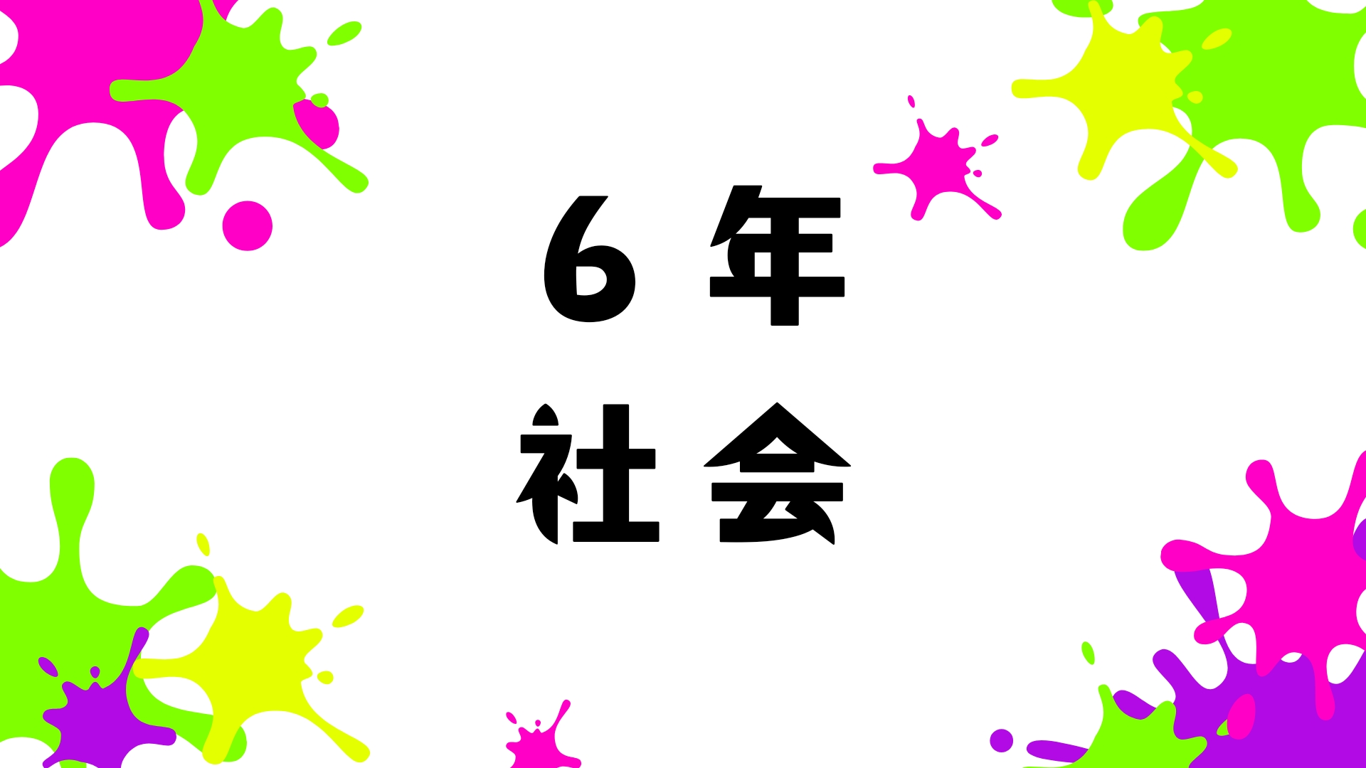６年社会