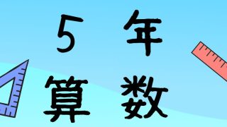 ５年算数