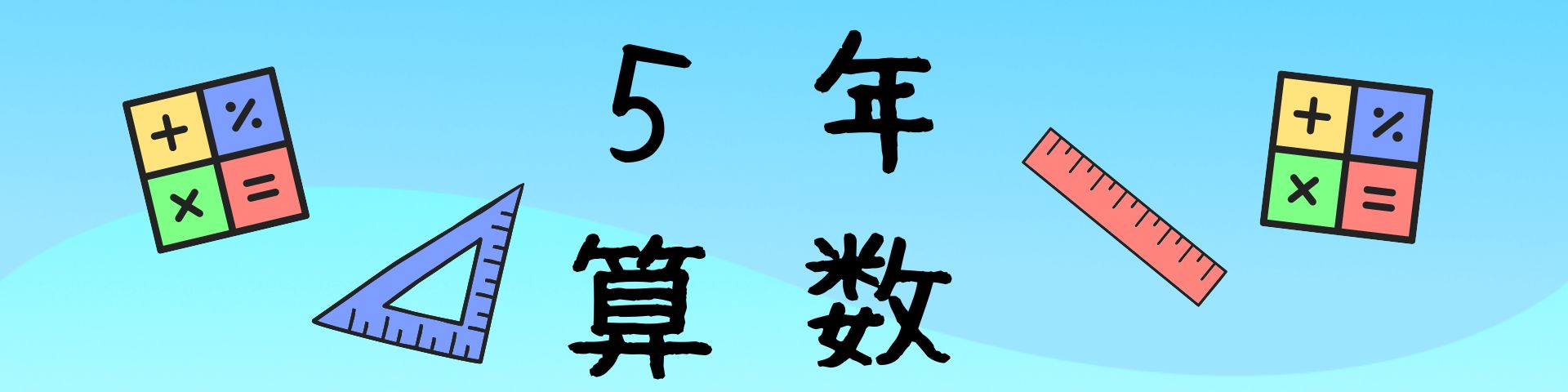 ５年算数