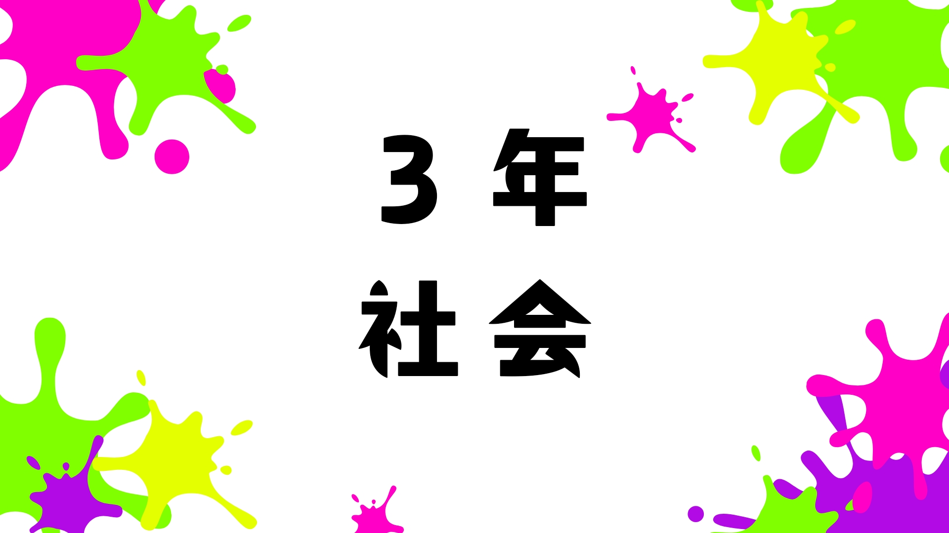 ３年社会
