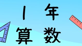 １年算数