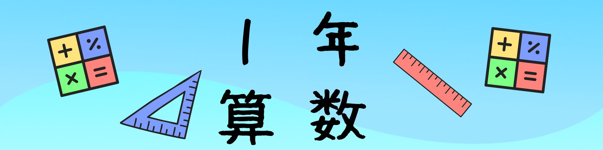 １年算数