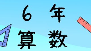 6年算数
