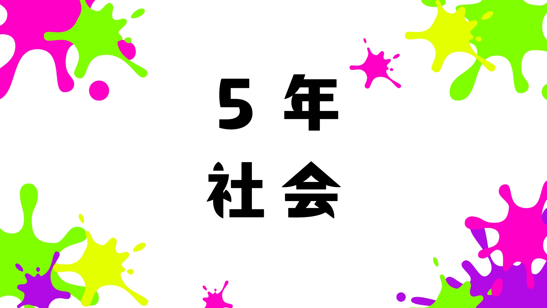 ５年社会