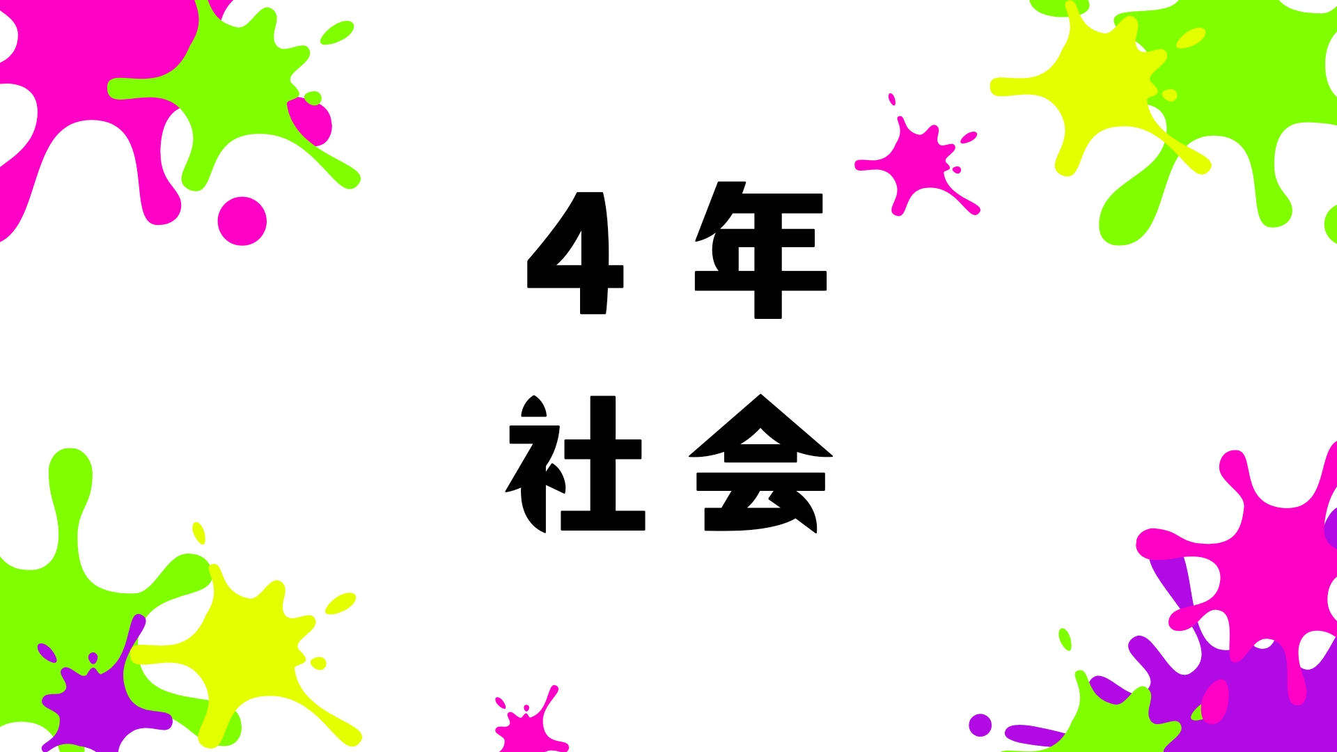 ４年社会
