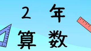 ２年算数