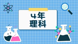 ４年理科