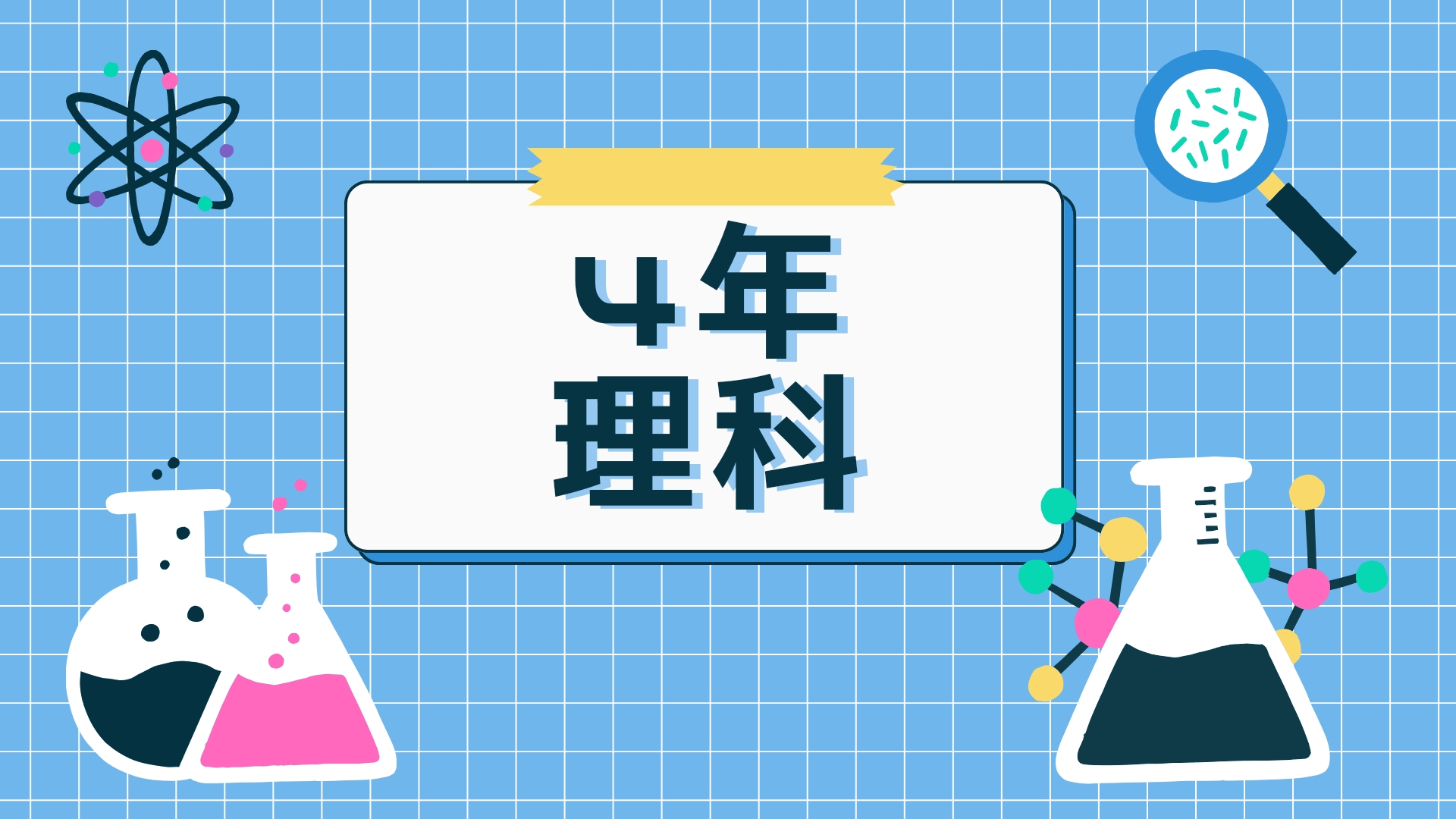 ４年理科