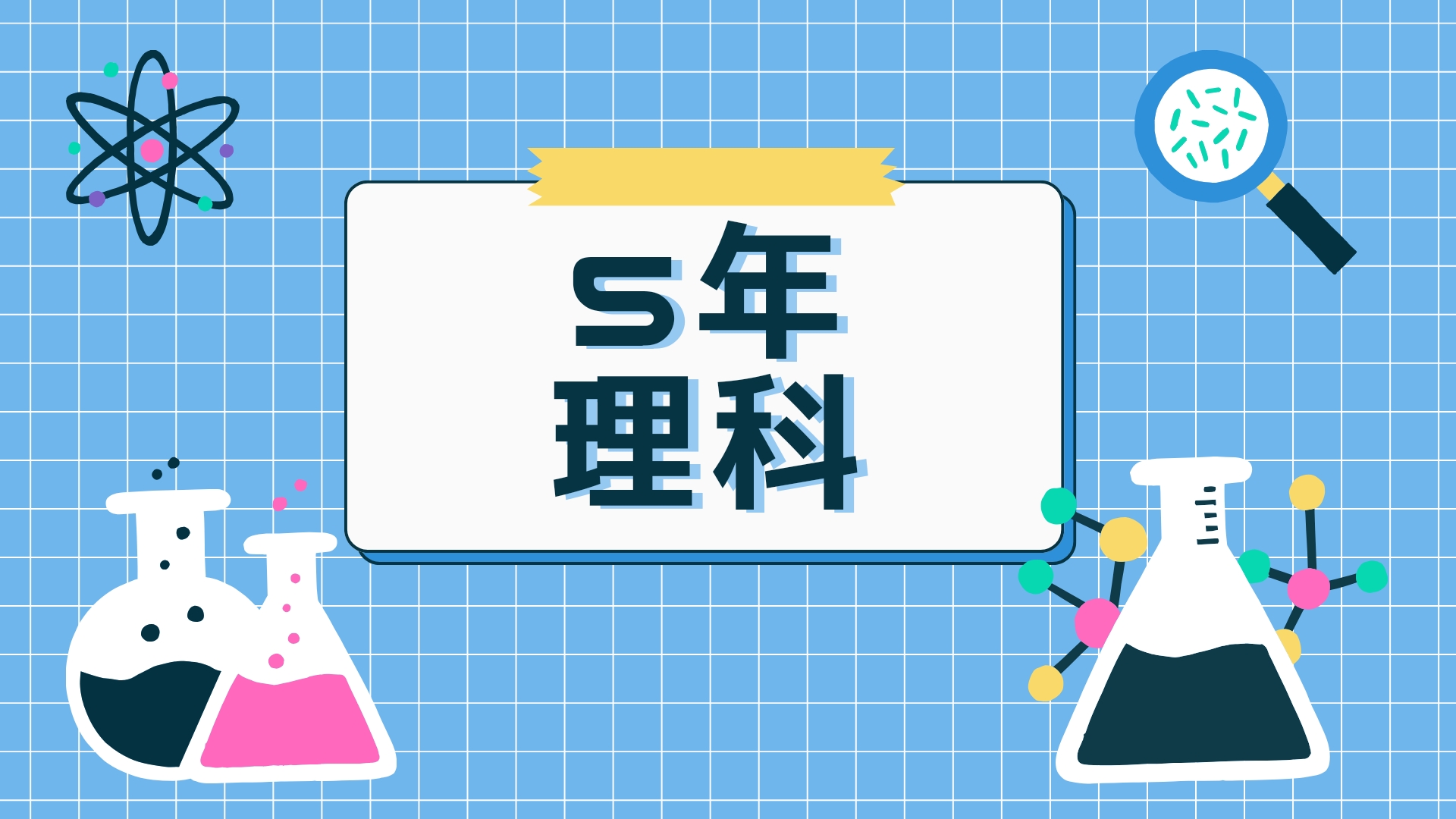 ５年理科