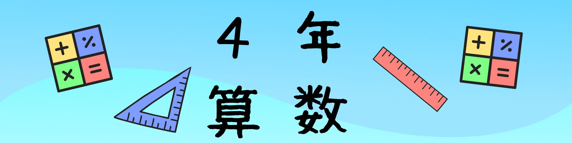 ４年算数