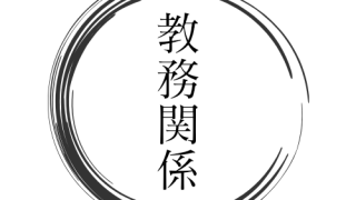 教務関係