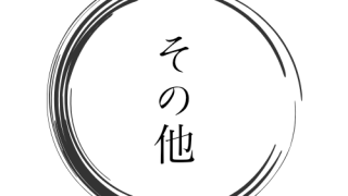 その他