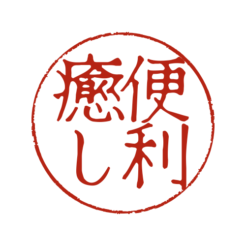 便利＆癒しグッズ